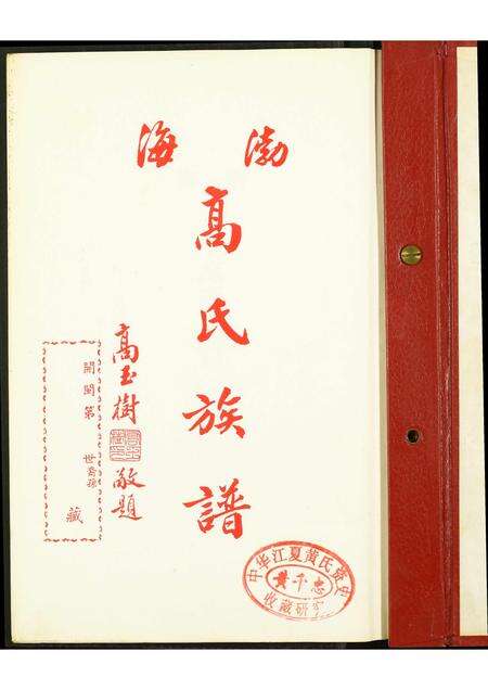福建高氏族谱-渤海高氏族谱.pdf电子版预览图1
