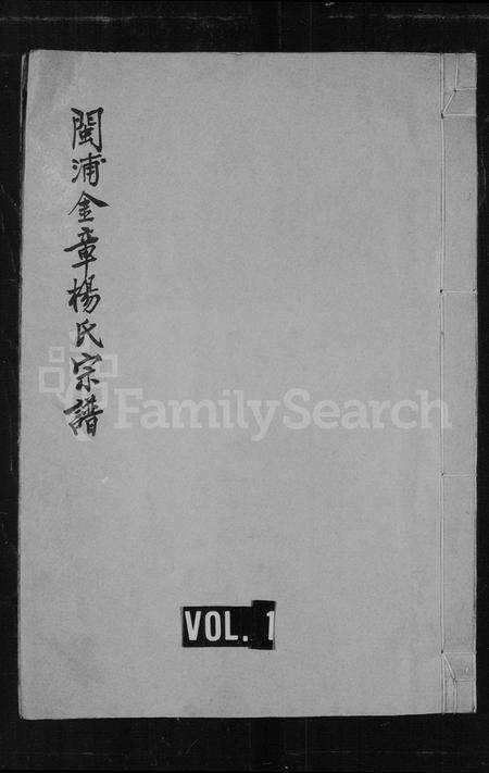 福建杨氏族谱-闽浦金章杨氏宗谱[12卷首1卷].pdf电子版预览图1