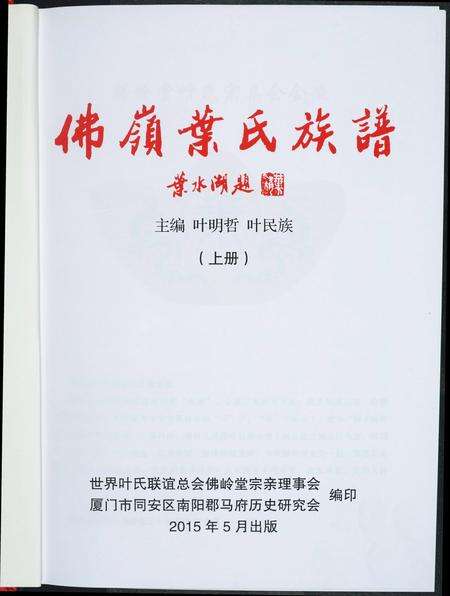 福建叶氏族谱-佛岭叶氏族谱.pdf电子版预览图1