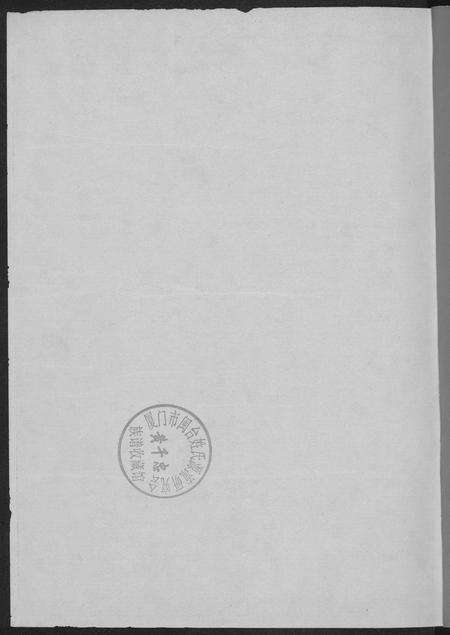 福建叶氏族谱-南阳佛岭叶氏族谱.pdf电子版预览图1