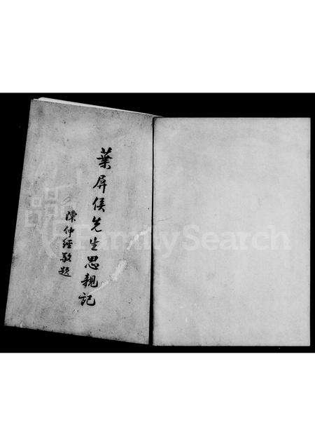 福建叶氏族谱-叶屏侯先生思亲记.pdf电子版预览图1