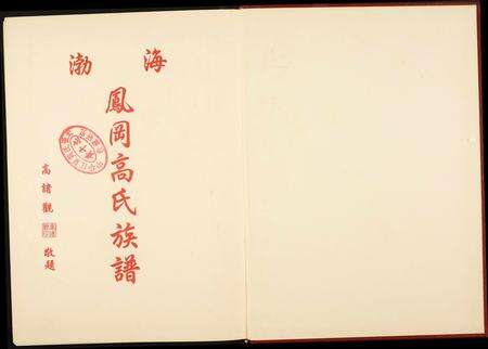 福建高氏族谱-渤海凤岗高氏族谱.pdf电子版预览图1