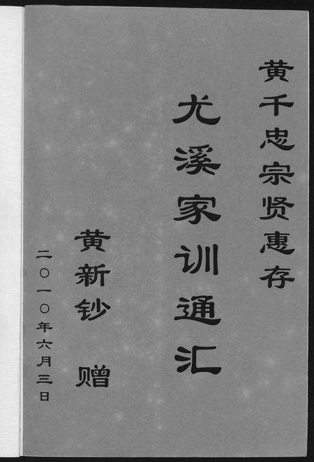 福建尤氏族谱-尤姓家训通汇.pdf电子版预览图1