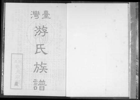 福建游氏族谱-台湾省游氏族谱.pdf电子版预览图1