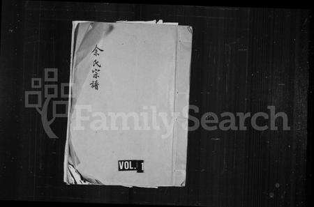 福建余氏族谱-余氏宗谱.pdf电子版预览图1