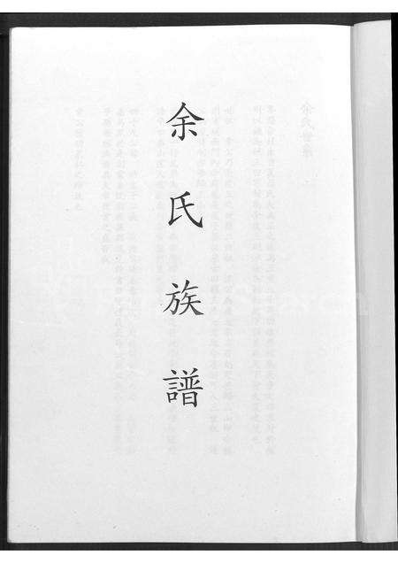 福建余氏族谱-余氏族谱 [不分卷].pdf电子版预览图1