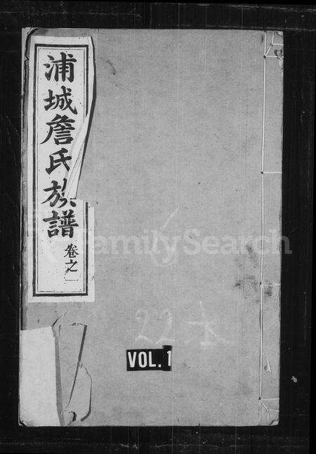 福建詹氏族谱-浦城詹氏族谱 [21卷].pdf电子版预览图1