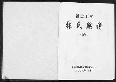 福建张氏族谱-上杭张氏联谱.pdf电子版预览图1