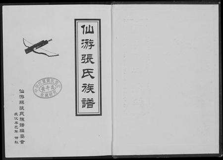 福建张氏族谱-仙游张氏族谱.pdf电子版预览图1