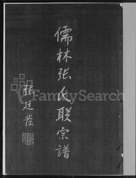 福建张氏族谱-儒林张氏联宗谱 [2卷].pdf电子版预览图1