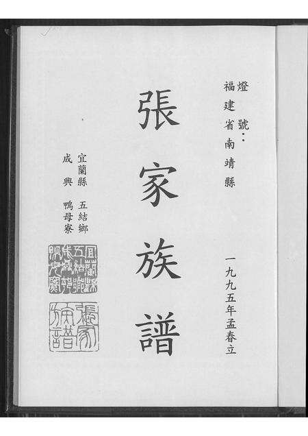 福建张氏族谱-张家族谱.pdf电子版预览图1