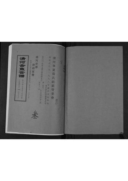福建张氏族谱-[张氏]清河金鱼世谱.pdf电子版预览图1