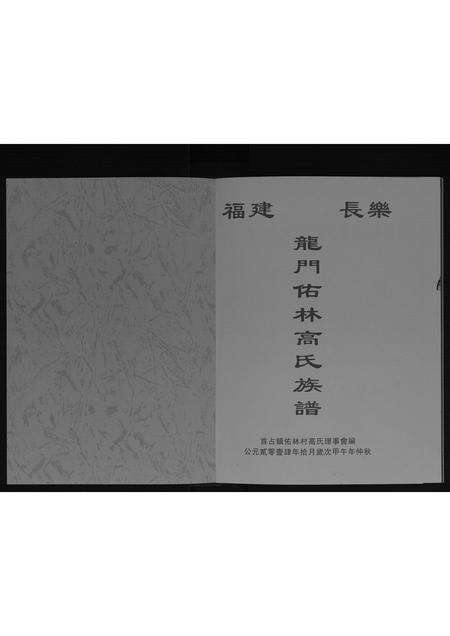 福建高氏族谱-龙门佑林高氏族谱[不分卷].pdf电子版预览图1