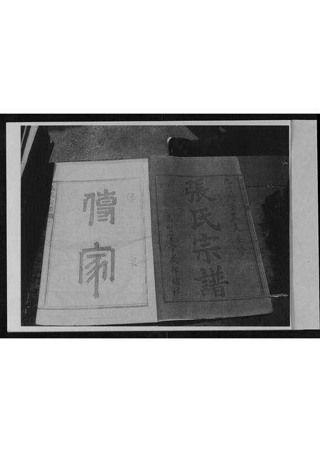 福建张氏族谱-张氏宗谱[13卷].pdf电子版预览图1