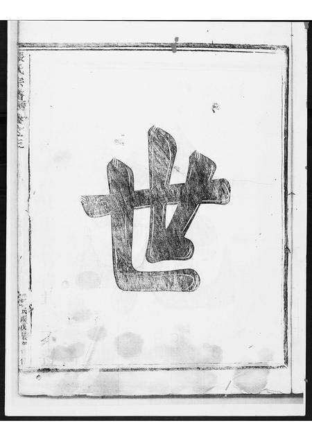 福建张氏族谱-张氏宗谱[3卷].pdf电子版预览图1