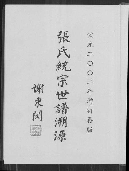 福建张氏族谱-张氏统宗世谱溯源.pdf电子版预览图1