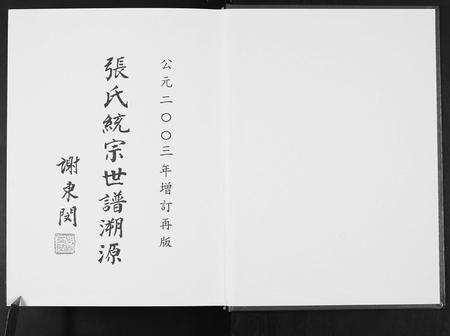 福建张氏族谱-张氏统宗谱溯源.pdf电子版预览图1