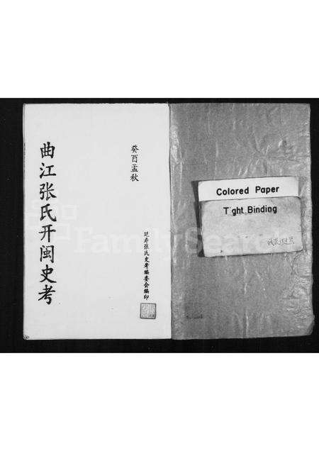 福建张氏族谱-曲江张氏开闽史考.pdf电子版预览图1