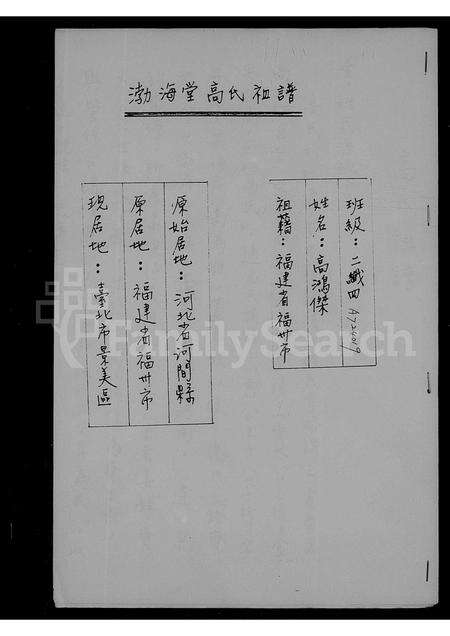 福建高氏族谱-渤海堂高氏祖谱.pdf电子版预览图1