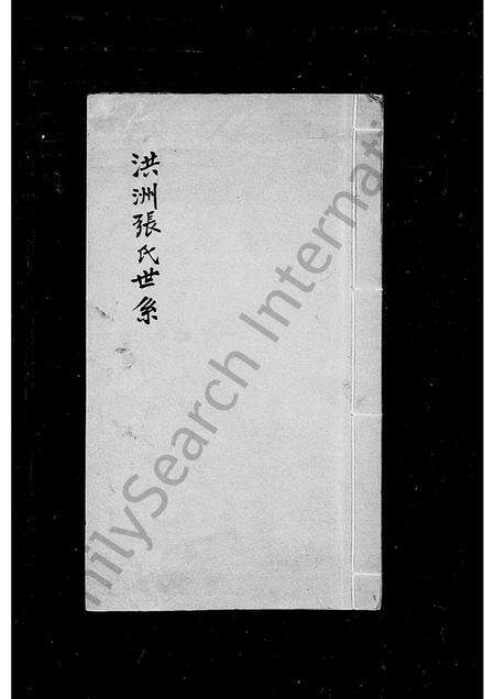 福建张氏族谱-洪洲张氏世系.pdf电子版预览图1