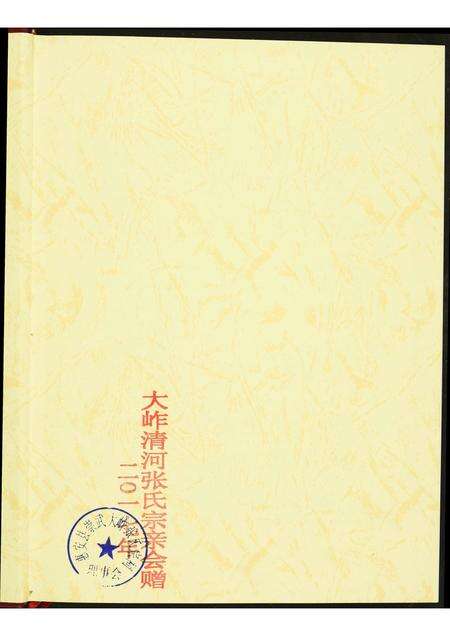 福建张氏族谱-清河大岞张氏联宗谱.pdf电子版预览图1