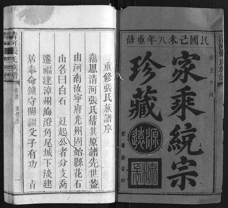 福建张氏族谱-清河张氏族谱 [6卷].pdf电子版预览图1