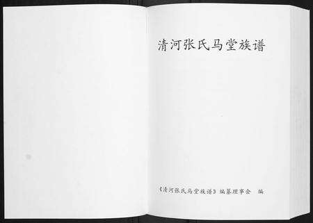 福建张氏族谱-清河张氏马堂族谱.pdf电子版预览图1