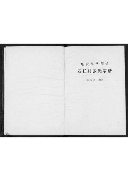 福建张氏族谱-石任村张氏宗谱.pdf电子版预览图1