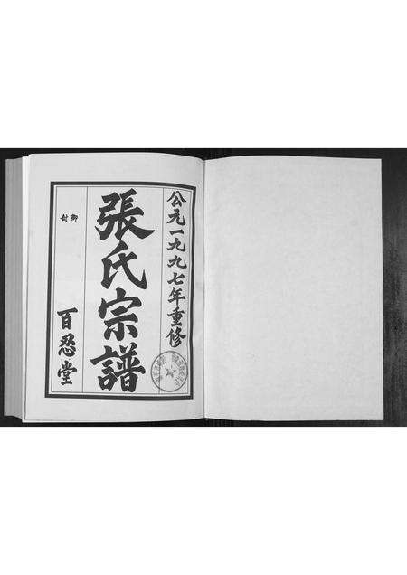 福建张氏族谱-西峡张氏百忍堂宗谱.pdf电子版预览图1