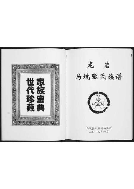 福建张氏族谱-龙岩马坑张氏族谱[6卷].pdf电子版预览图1