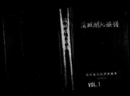 福建关氏族谱-蒲坂关氏族谱.pdf电子版预览图1