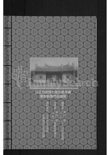 福建张氏族谱-儒林张氏第七房祖谱 [不分卷].pdf电子版预览图1