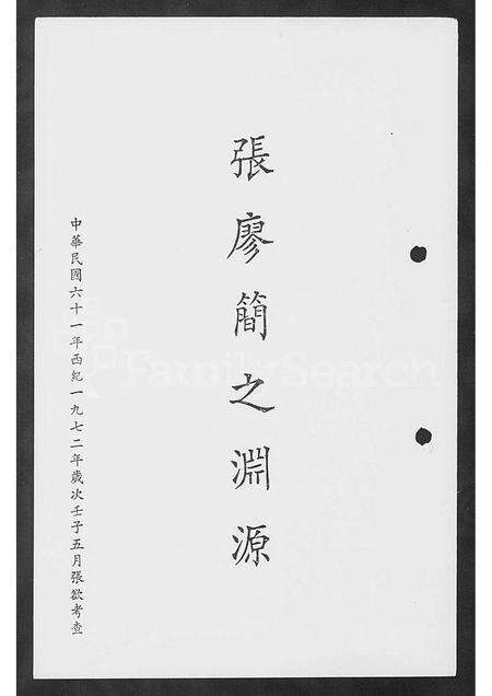 福建张氏廖氏简氏族谱-张廖简之渊源.pdf电子版预览图1