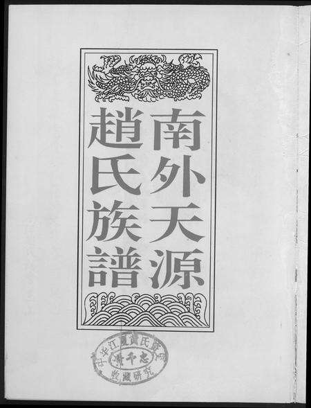 福建赵氏族谱-南外天圆赵氏族谱.pdf电子版预览图1