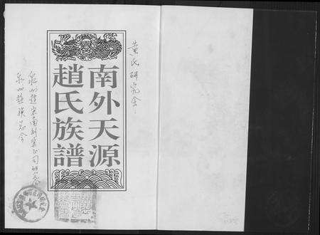 福建赵氏族谱-南外天源赵氏族谱.pdf电子版预览图1