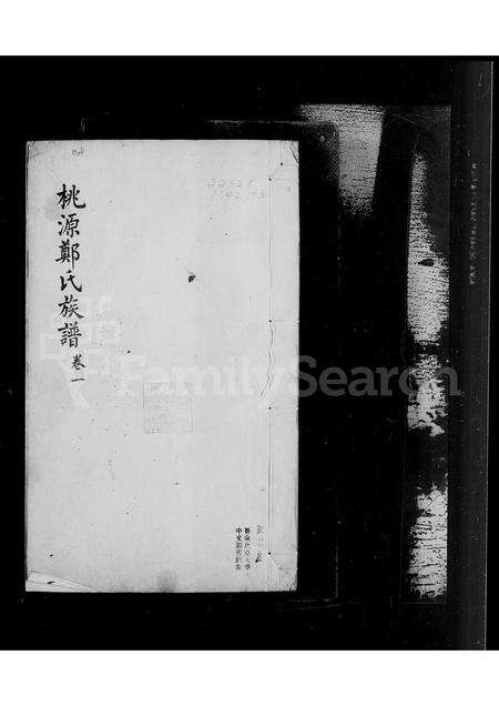 福建郑氏族谱-桃源郑氏族谱 [3卷].pdf电子版预览图1