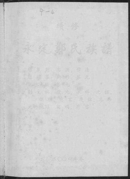 福建郑氏族谱-永定郑氏族谱.pdf电子版预览图1