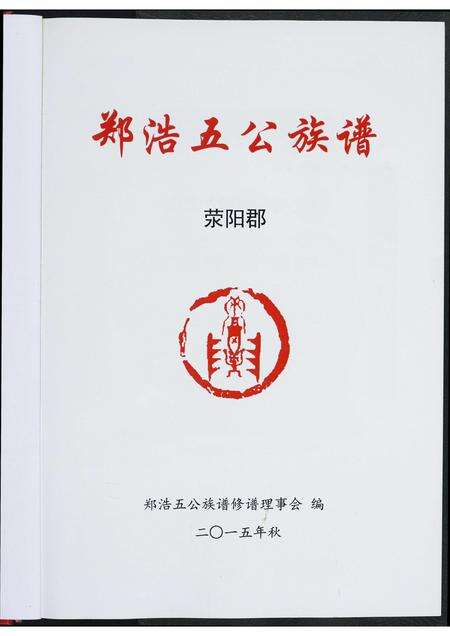 福建郑氏族谱-郑浩五公族谱.pdf电子版预览图1