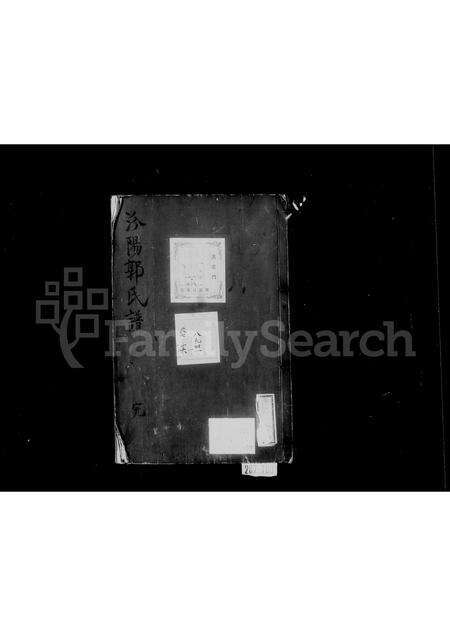 福建郭氏族谱-汾阳郭氏谱.pdf电子版预览图1