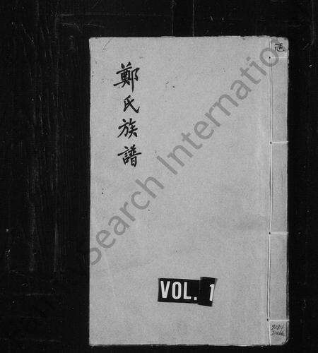 福建郑氏族谱-郑氏族谱.pdf电子版预览图1