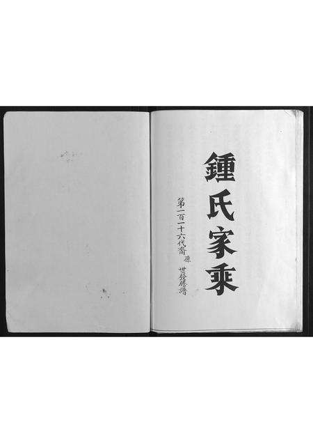 福建锺氏族谱-锺氏家乘.pdf电子版预览图1