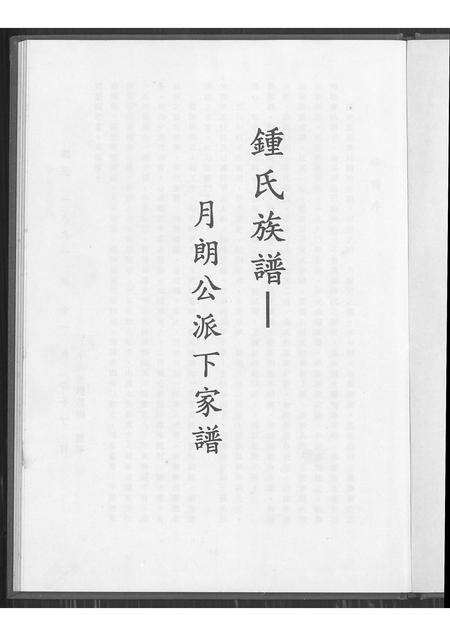 福建锺氏族谱-锺氏族谱.pdf电子版预览图1