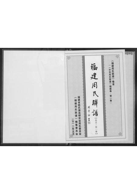 福建周氏族谱-福建周氏联谱.pdf电子版预览图1