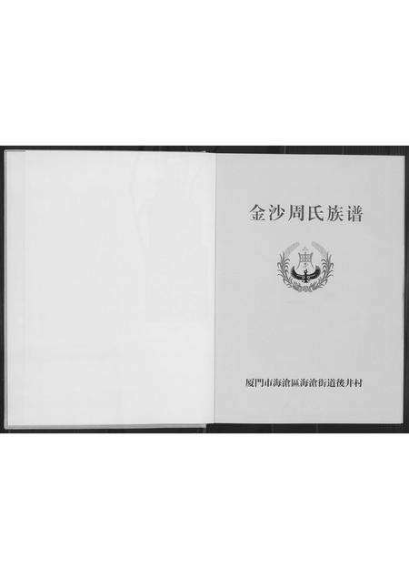 福建周氏族谱-金沙周氏祖谱.pdf电子版预览图1