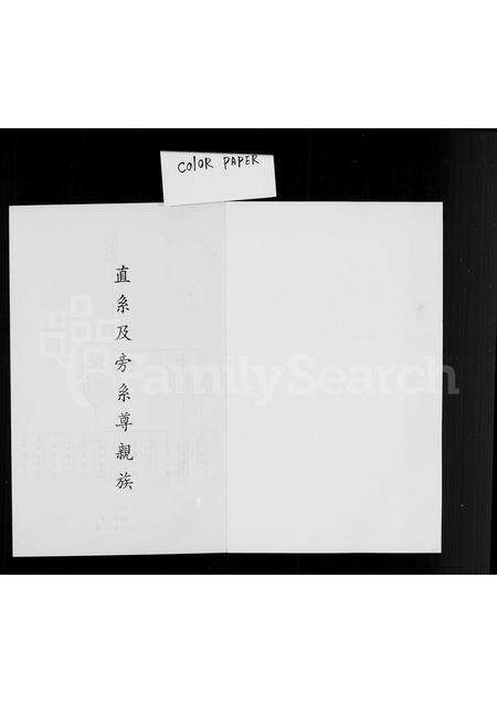 福建周氏族谱-[周氏]亲族谱.pdf电子版预览图1