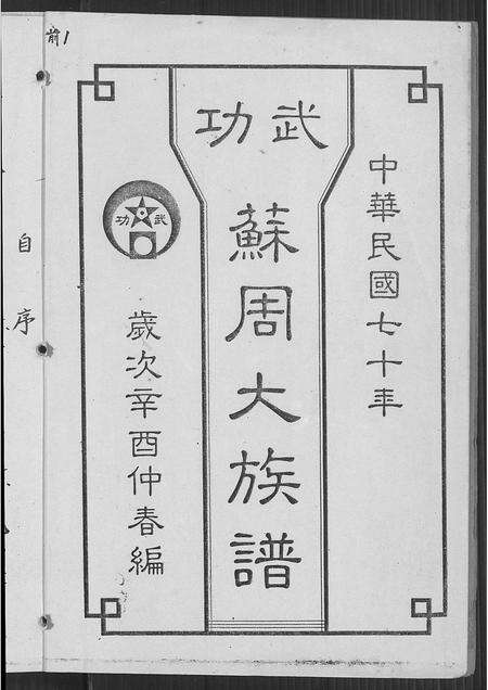 福建周氏苏氏族谱-武功苏周大族谱.pdf电子版预览图1