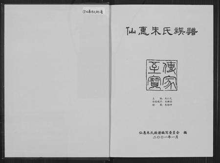 福建朱氏族谱-仙惠朱氏族谱.pdf电子版预览图1