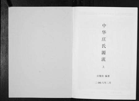 福建庄氏族谱-中华庄氏源流[上中下册].pdf电子版预览图1