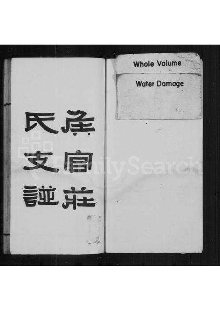 福建庄氏族谱-侯官庄氏支谱.pdf电子版预览图1