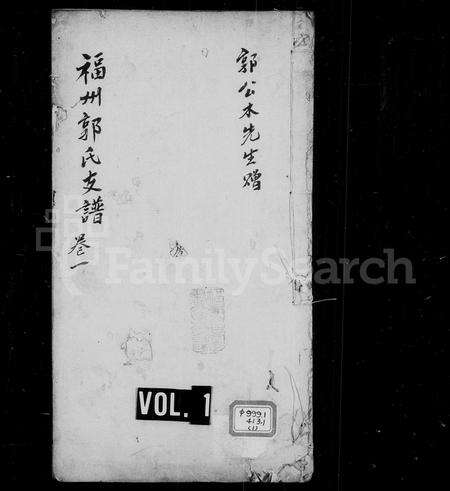 福建郭氏族谱-褔州郭氏支谱.pdf电子版预览图1